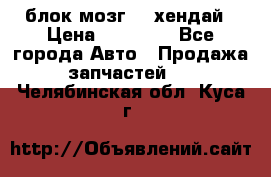 блок мозг hd хендай › Цена ­ 42 000 - Все города Авто » Продажа запчастей   . Челябинская обл.,Куса г.